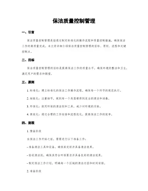 保洁质量控制管理