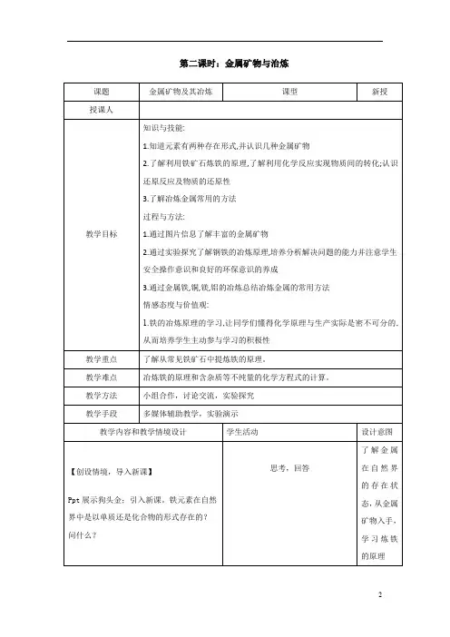 初中化学_金属矿物及其冶炼教学设计学情分析教材分析课后反思