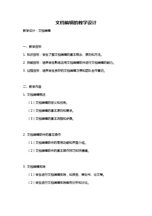 文档编辑的教学设计