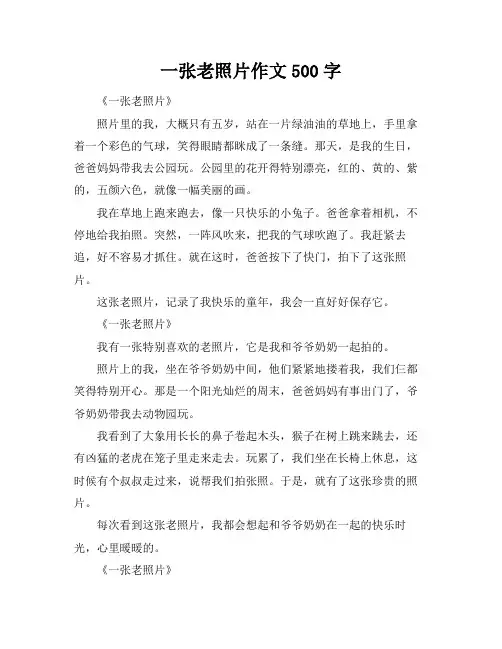 一张老照片作文500字