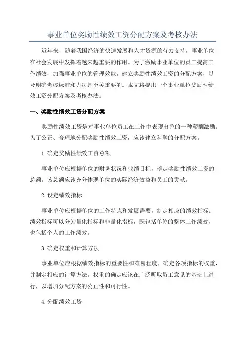 事业单位奖励性绩效工资分配方案及考核办法