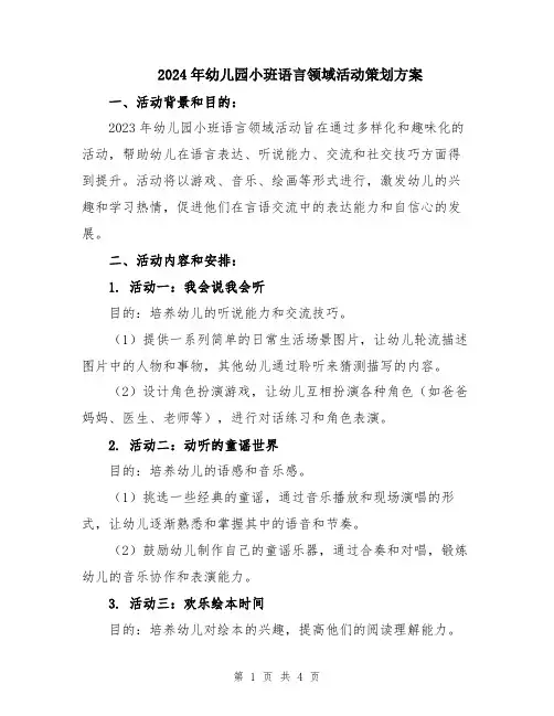 2024年幼儿园小班语言领域活动策划方案