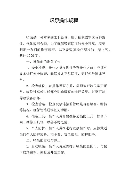 吸泵操作规程