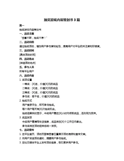 抽奖游戏内容策划书3篇