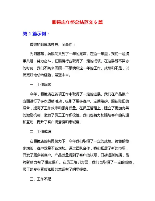 眼镜店年终总结范文6篇