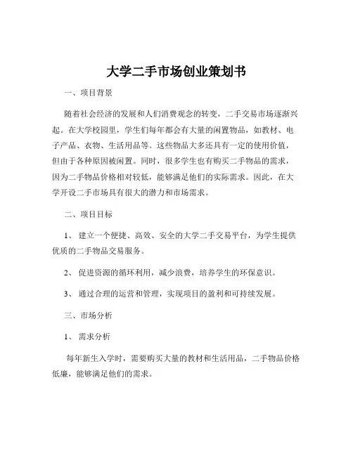 大学二手市场创业策划书