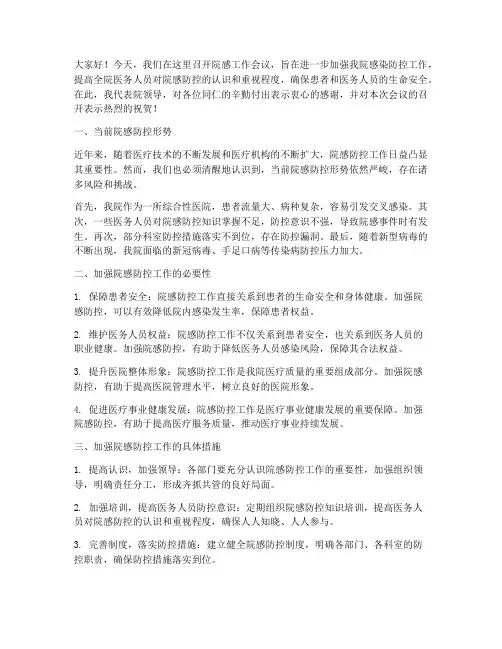院感会议领导发言稿