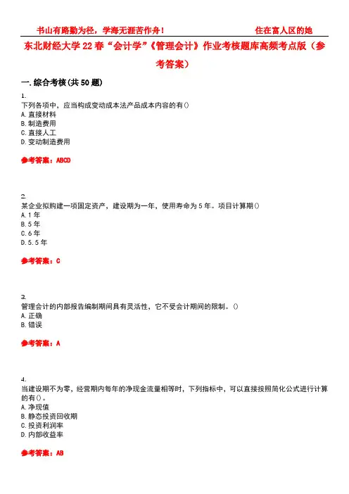 东北财经大学22春“会计学”《管理会计》作业考核题库高频考点版(参考答案)试题号2