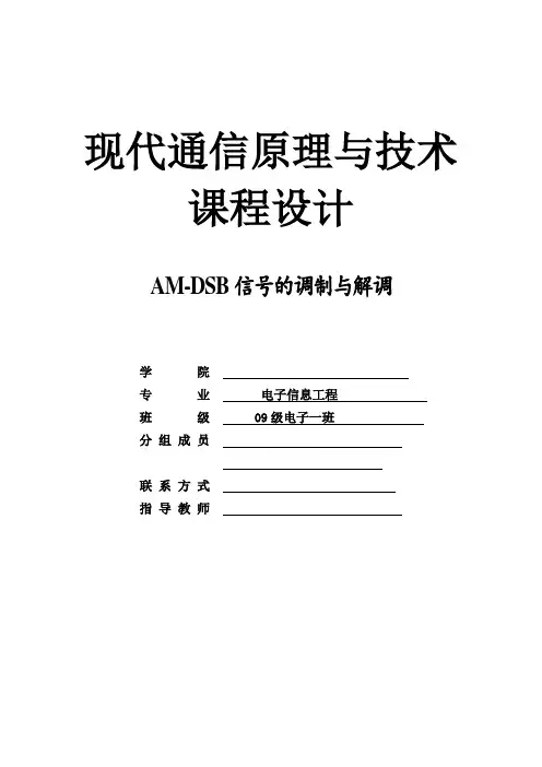 课程设计---AM-DSB信号的调制与解调