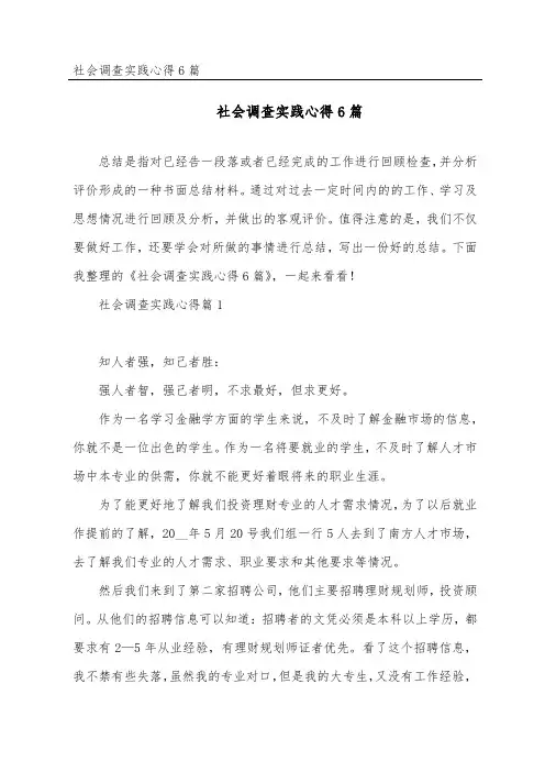 社会调查实践心得6篇