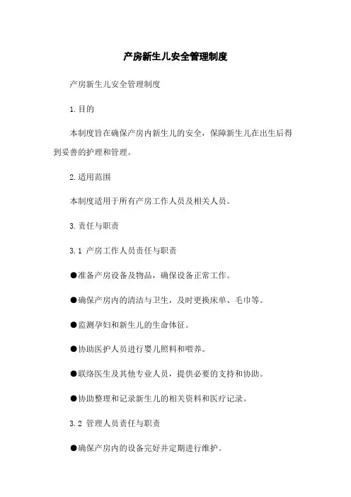 产房新生儿安全管理制度(2023版)