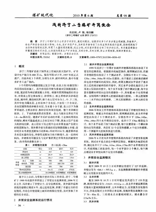 浅析济宁二号煤矿井筒安全
