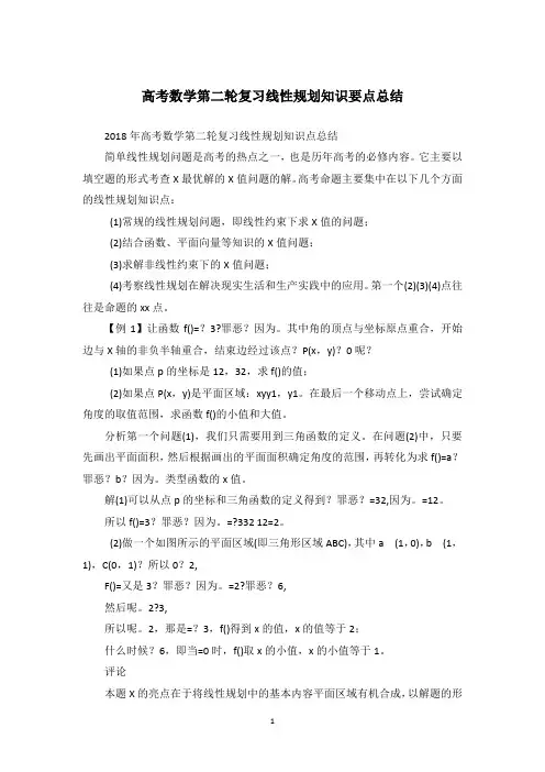 高考数学第二轮复习线性规划知识要点总结