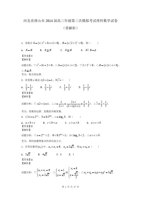 河北省唐山市2014届高三年级第三次模拟考试理科数学试卷(带解析)
