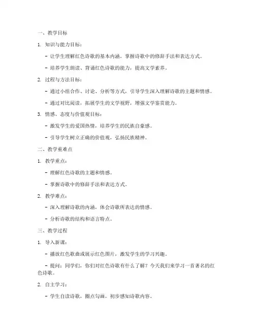 初中课本红色诗歌教案模板