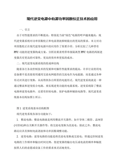 现代逆变电源中有源功率因数校正技术的应用