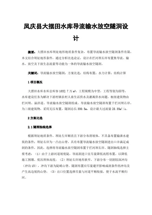 凤庆县大摆田水库导流输水放空隧洞设计