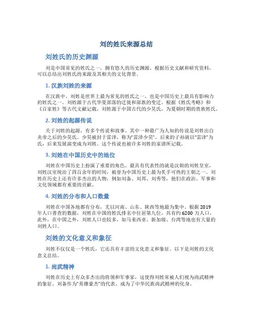 刘的姓氏来源总结