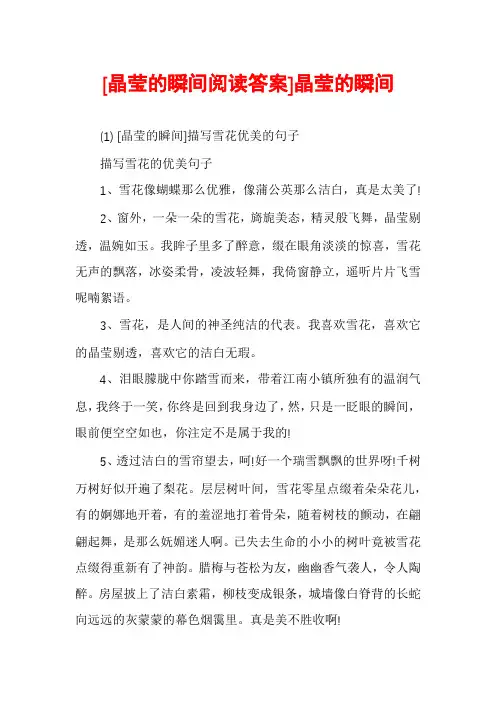 [晶莹的瞬间阅读答案]晶莹的瞬间