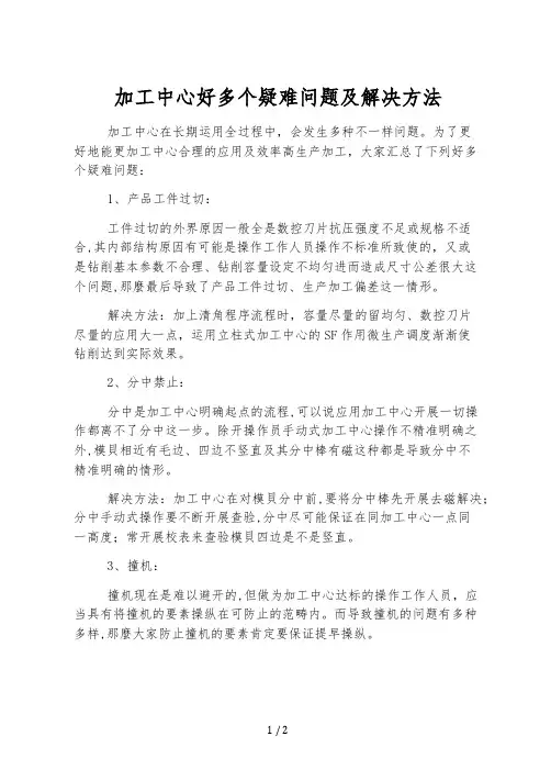 加工中心好多个疑难问题及解决方法