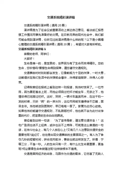 交通系统精彩演讲稿（通用20篇）