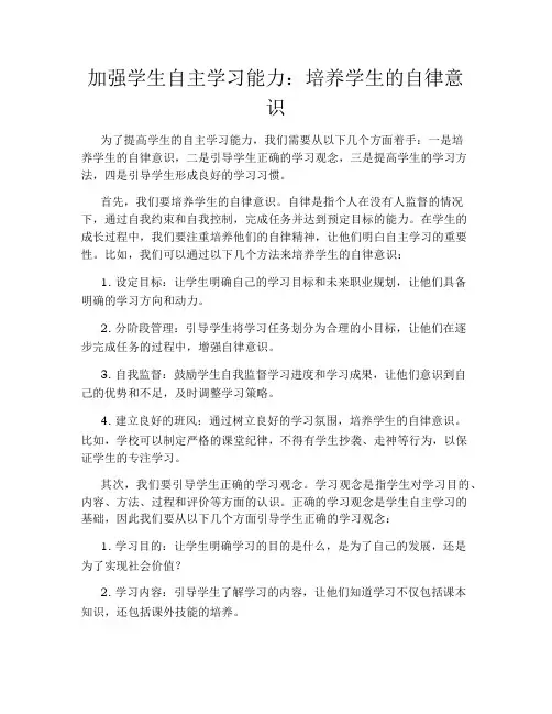 加强学生自主学习能力：培养学生的自律意识