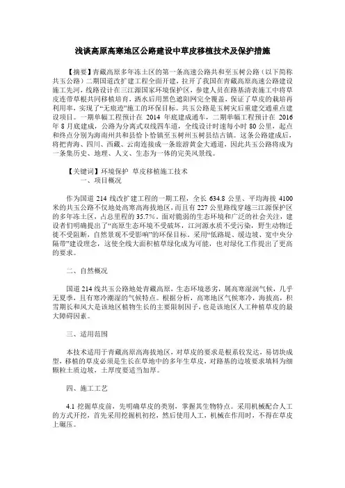 浅谈高原高寒地区公路建设中草皮移植技术及保护措施