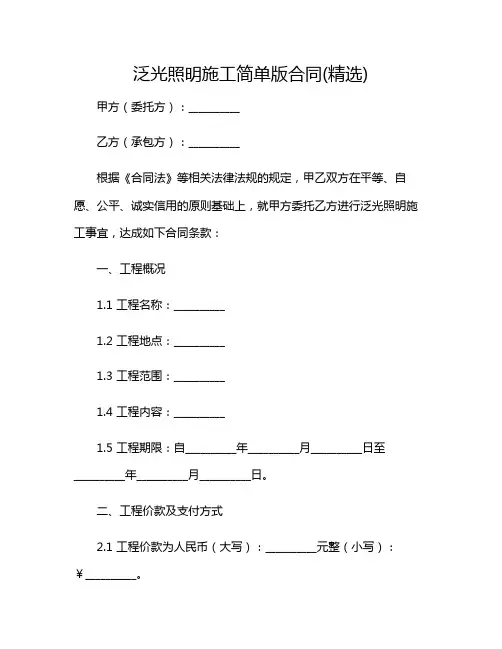 2024年泛光照明施工简单版合同(精选)(特殊条款版)