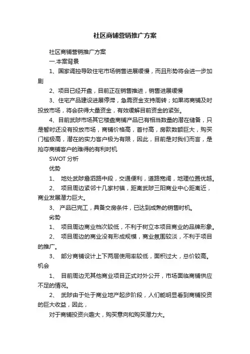 社区商铺营销推广方案