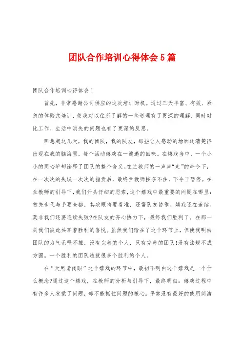 团队合作培训心得体会5篇