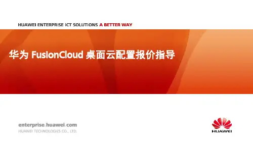 FusionCloud桌面云配置指南