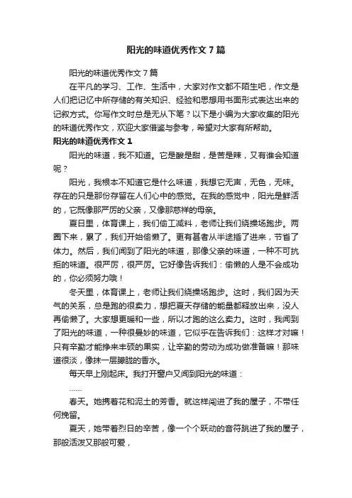 阳光的味道优秀作文7篇