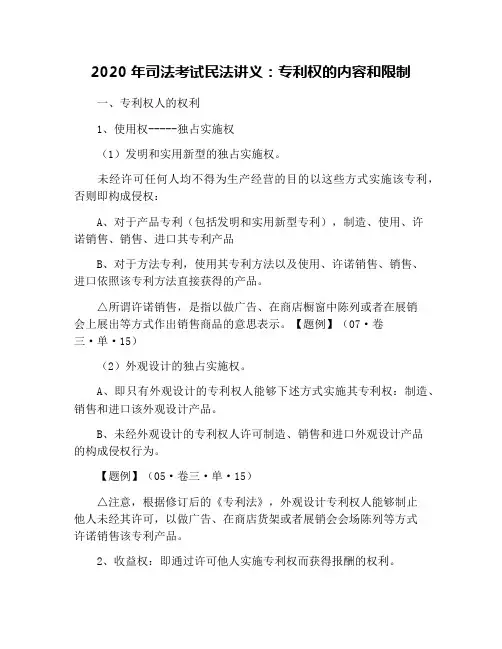 2020年司法考试民法讲义：专利权的内容和限制