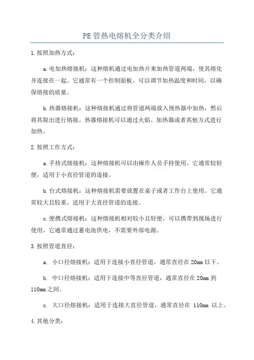 PE管热电熔机全分类介绍