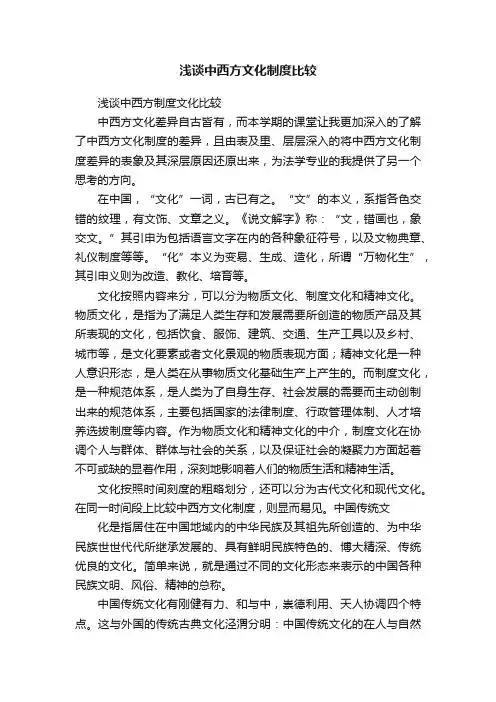 浅谈中西方文化制度比较