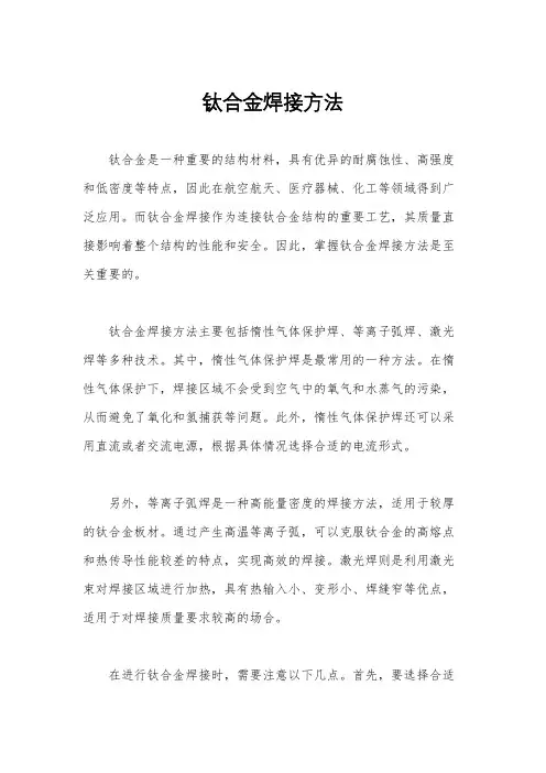 钛合金焊接方法