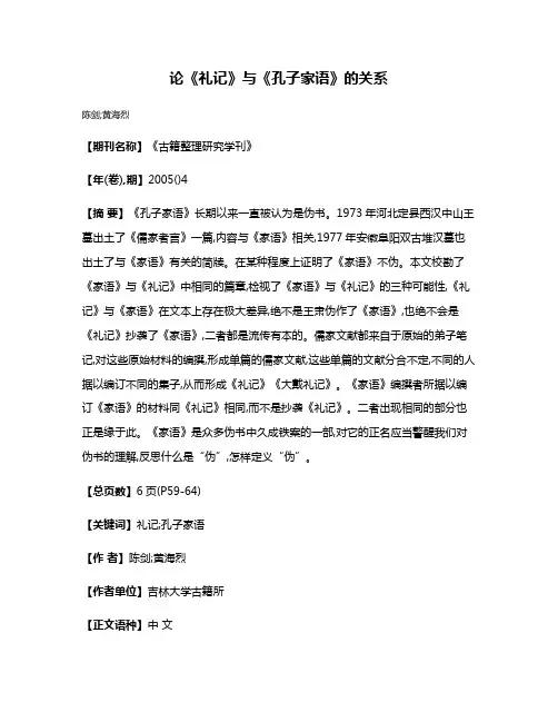 论《礼记》与《孔子家语》的关系