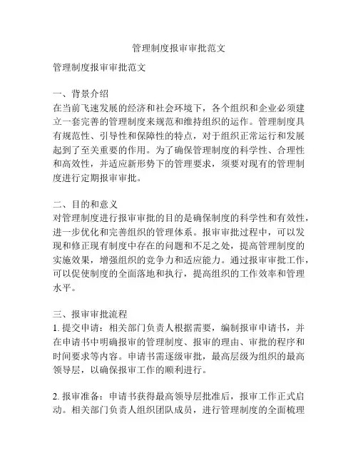 管理制度报审审批范文
