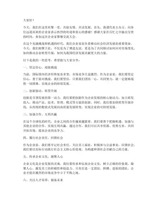 企业家聚餐交流发言稿范文