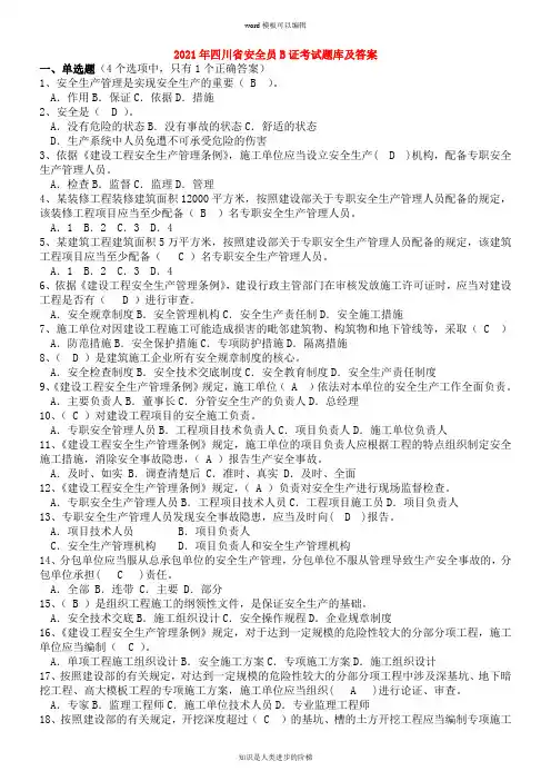 2021年四川省安全员B证考试题库及答案