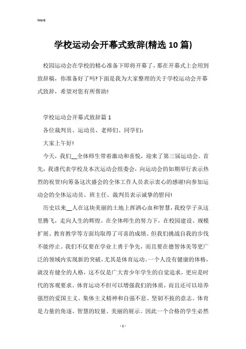学校运动会开幕式致辞(精选10篇)