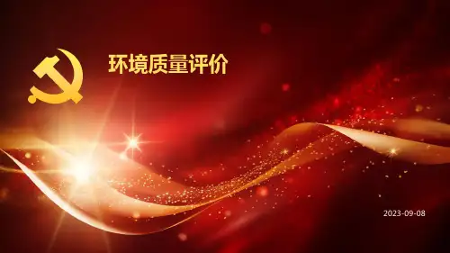 环境质量评价
