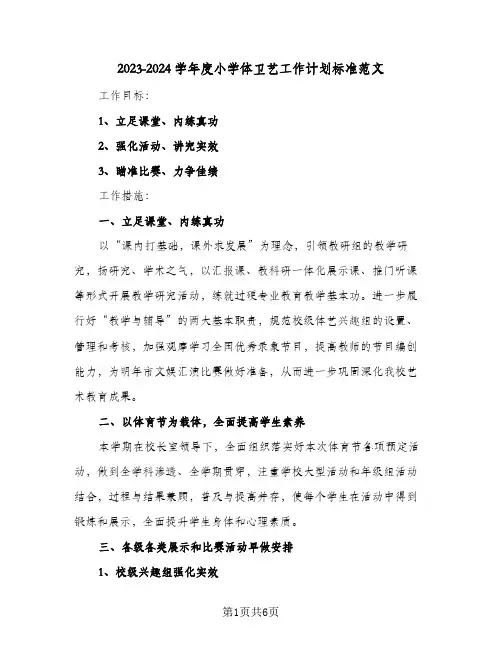 2023-2024学年度小学体卫艺工作计划标准范文(二篇)