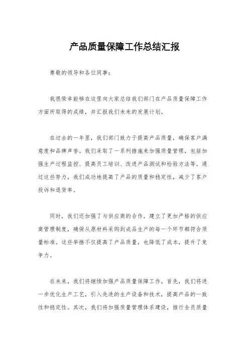 产品质量保障工作总结汇报