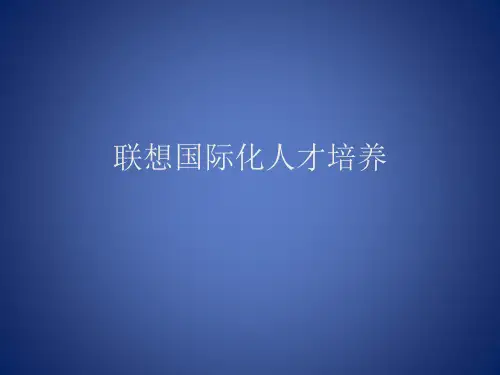 联想国际化人才培养