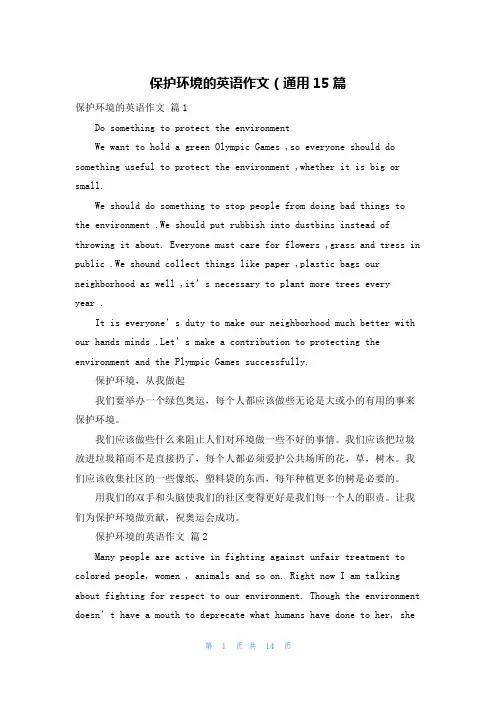 保护环境的英语作文（通用15篇
