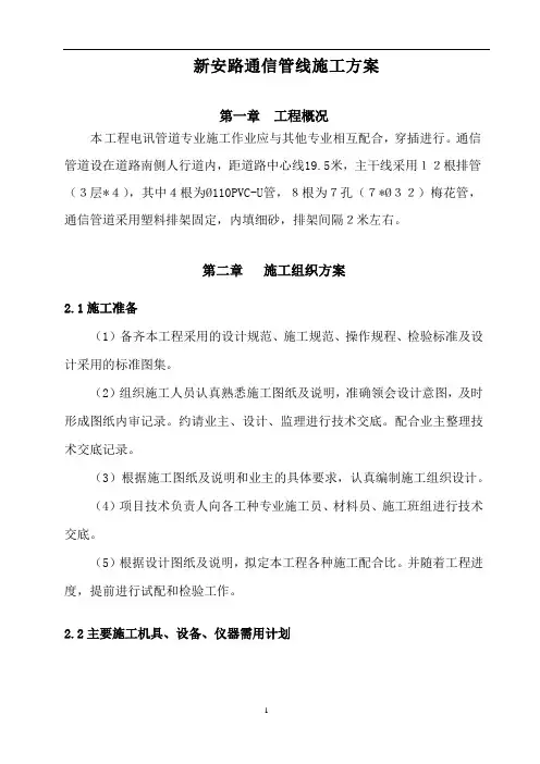 6.通信管道施工方案