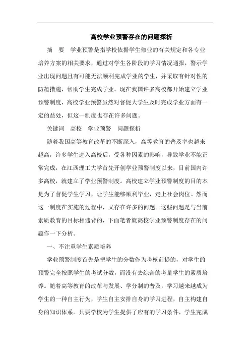高校学业预警存在的问题探析