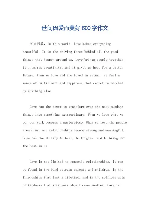 世间因爱而美好600字作文