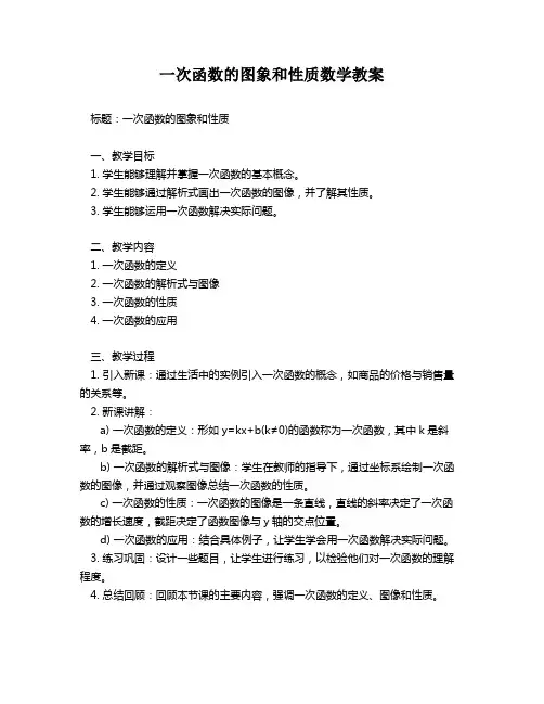 一次函数的图象和性质数学教案